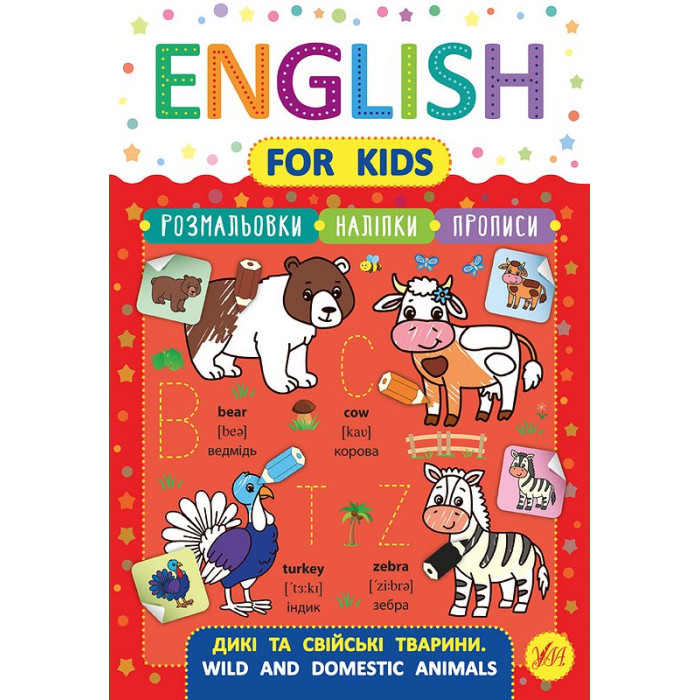Книга English for Kids. Дикие и домашние животные. Wild and Domestic Animals 21,3*30,5см, Украина, ТМ УЛА