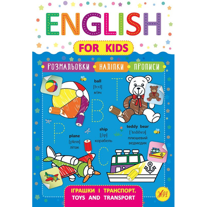Книга English for Kids. Игрушки и транспорт. Toys and Transport  21,3*30,5см, УЛА