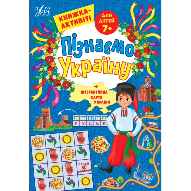 Книга Пізнаємо Україну Книга-активити для детей 7+, 21*30,5см, 16 листов, Украина, ТМ УЛА