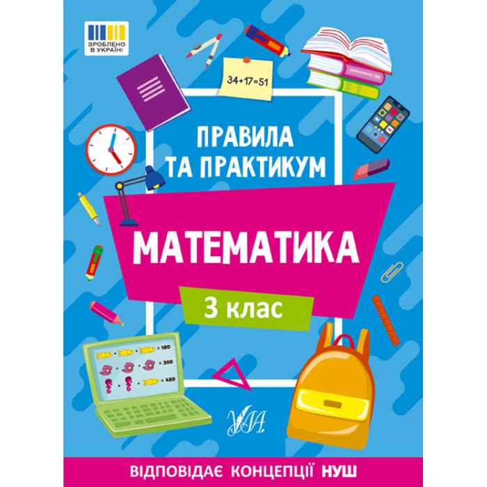 Книга Правила та практикум. Математика. 3 клас 16,5*23см, ТМ Ула, Украина