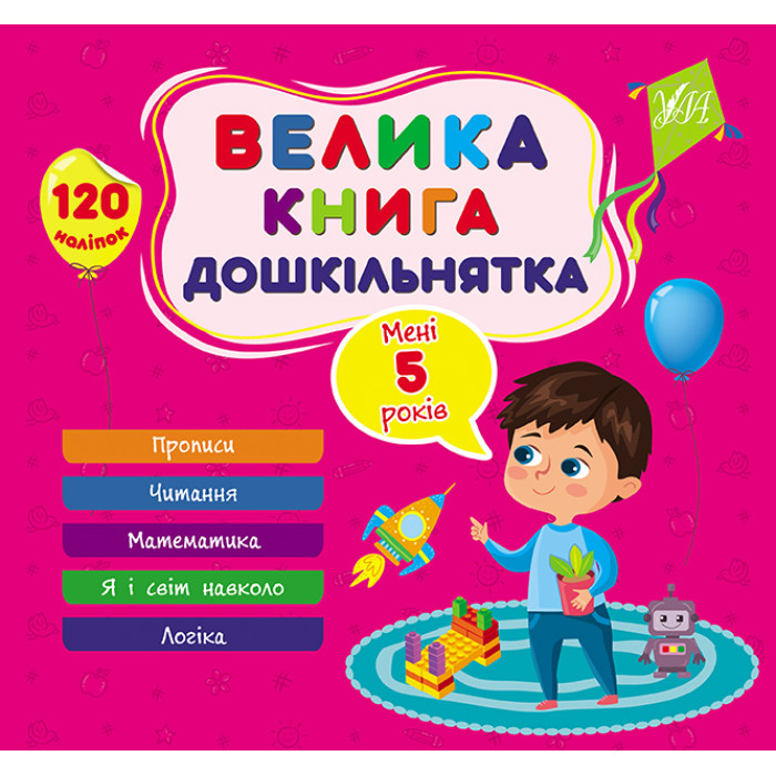 Книга Велика книга дошкільнятка. Мені 5 років, Украина, ТМ УЛА
