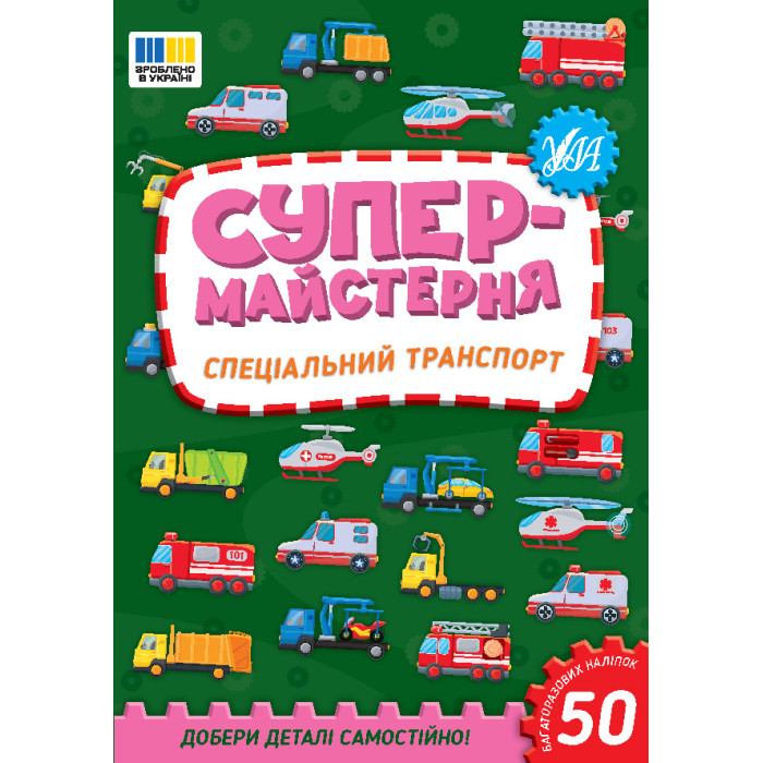 Книга Супермайстерня. Спеціальний транспорт 16,5*23,5см, ТМ УЛА, Украина