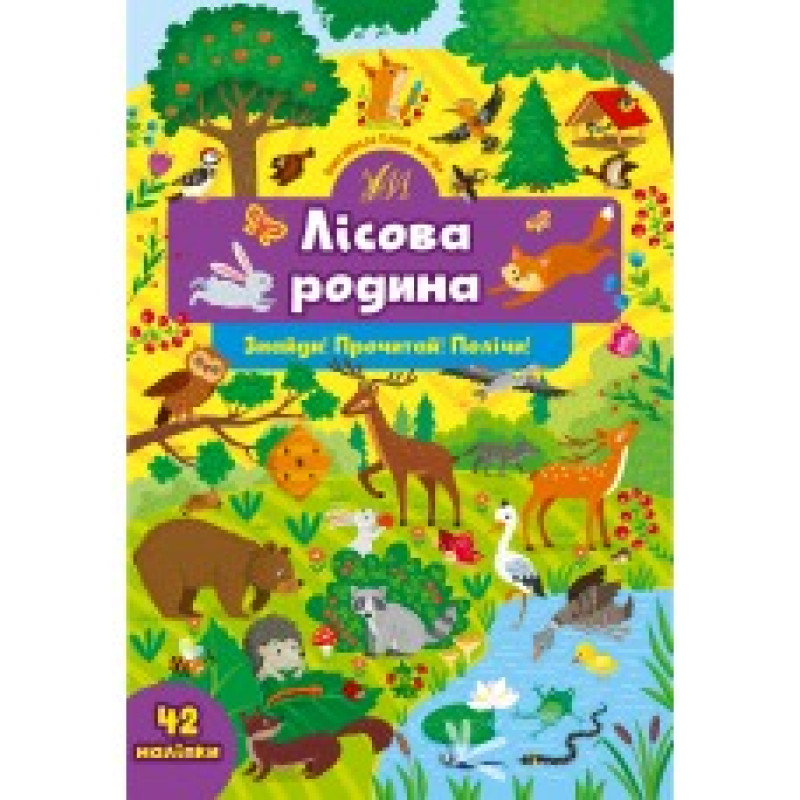 Книга Знайди! Прочитай! Полічи! Лісова родина, Украина, ТМ УЛА