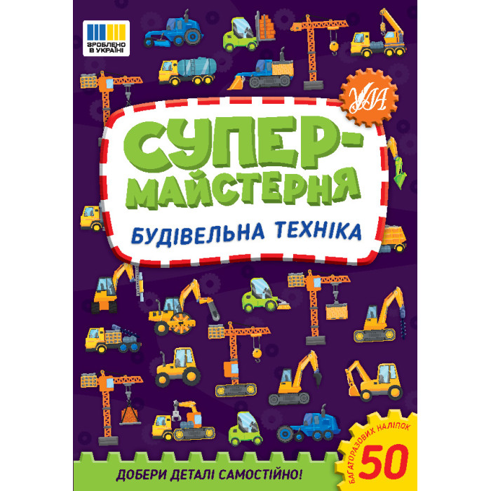 Книга Супермайстерня. Будівельна техніка 16,5*23,5см, ТМ УЛА, Украина