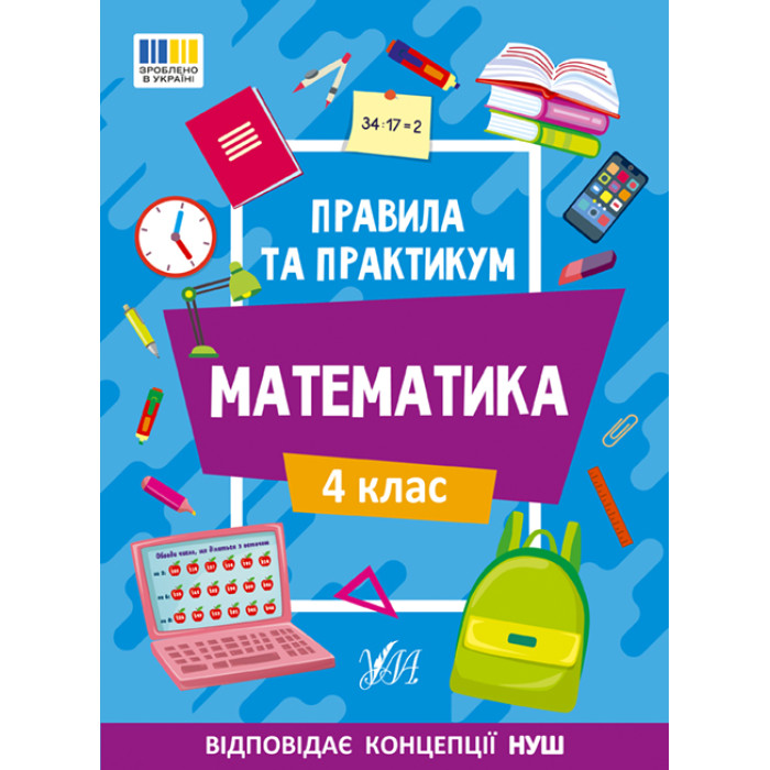 Книга Правила та практикум. Математика. 4 клас 16,5*23см, ТМ Ула, Украина