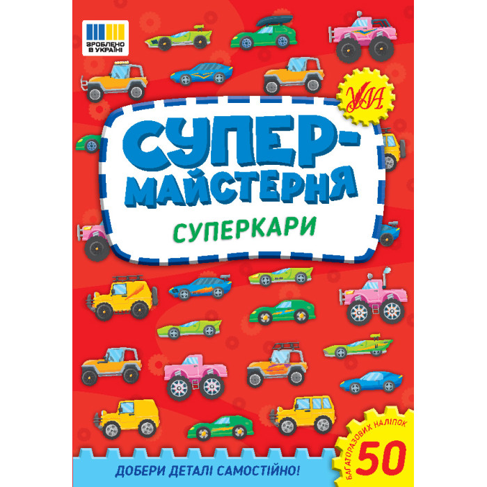 Книга Супермайстерня. Суперкари 16,5*23,5см, ТМ УЛА, Украина