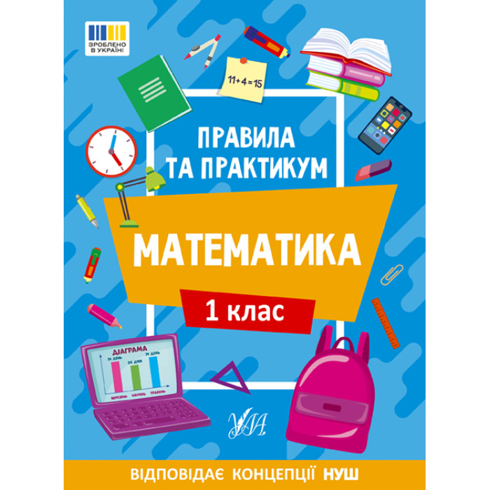 Книга Правила та практикум. Математика. 1 клас 16,5*23см, ТМ Ула, Украина