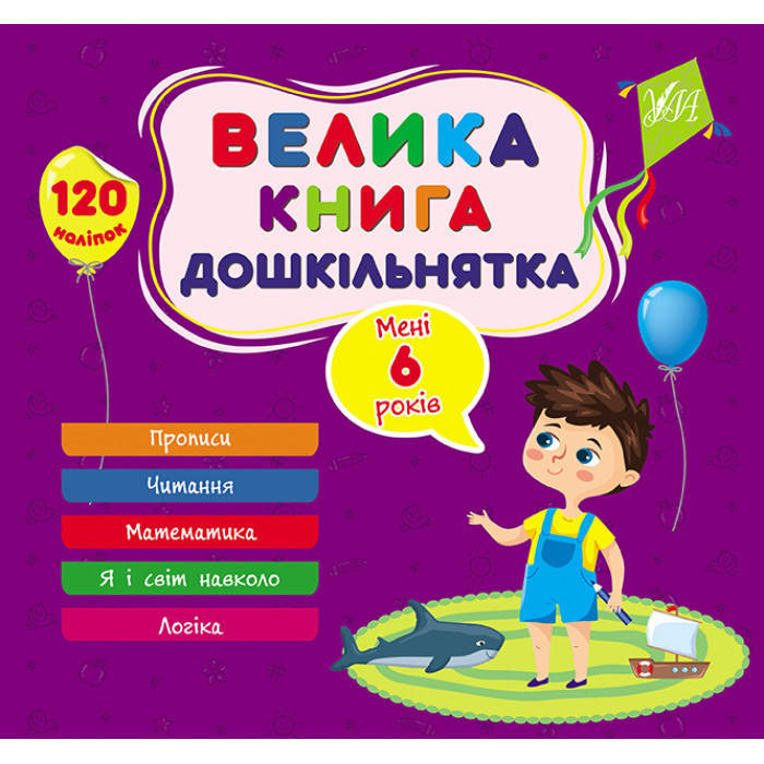 Книга Велика книга дошкільнятка. Мені 6 років, Украина, ТМ УЛА