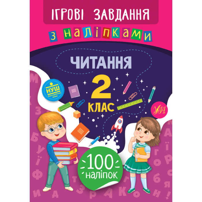Книга Ігрові завдання з наліпками. Читання. 2 клас, 24*17см, Украина, ТМ Ула