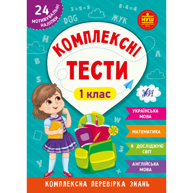 Книга Комплексні тести. 1 класс, ТМ УЛА, Украина