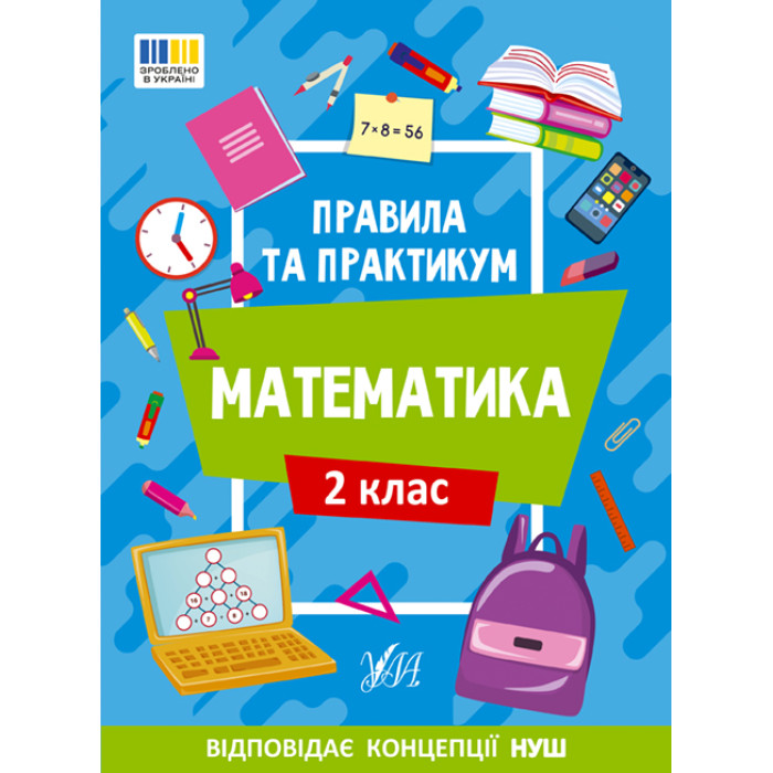 Книга Правила та практикум. Математика. 2 клас 16,5*23см, ТМ Ула, Украина