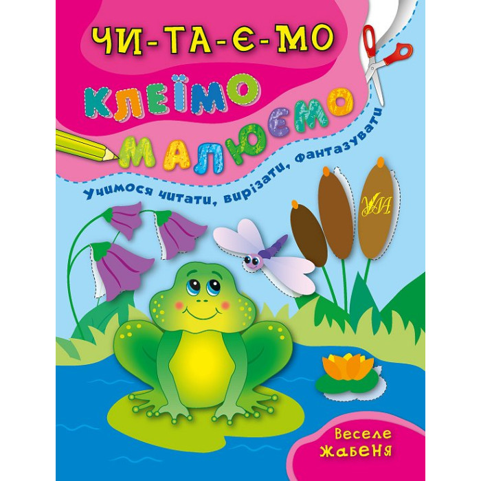 Книга Читаємо. Клеїмо. Малюємо. Веселе жабеня, 16 листов, 20*26см, Украина, ТМ УЛА