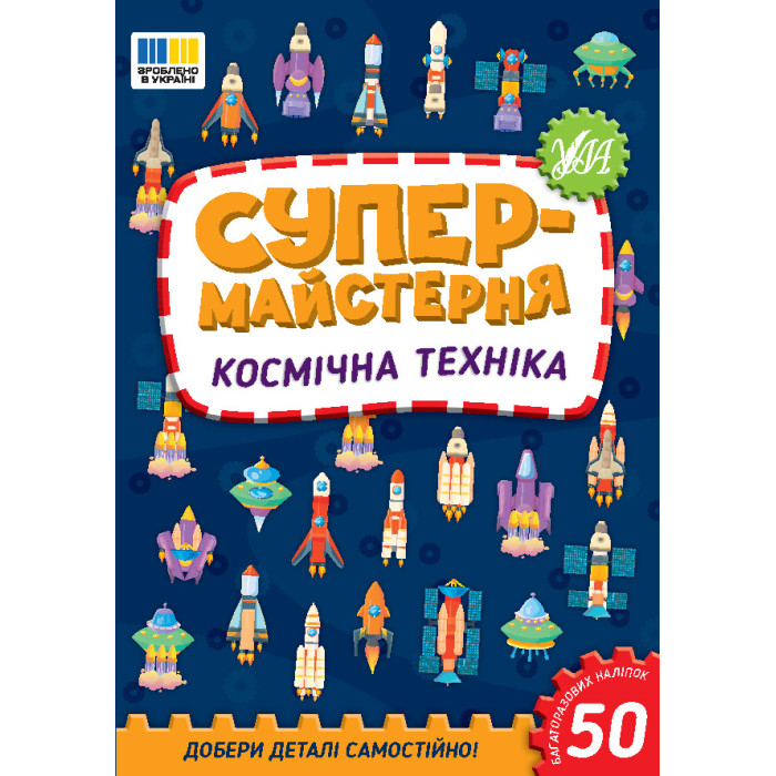 Книга Супермайстерня. Космічна техніка 16,5*23,5см, ТМ УЛА, Украина