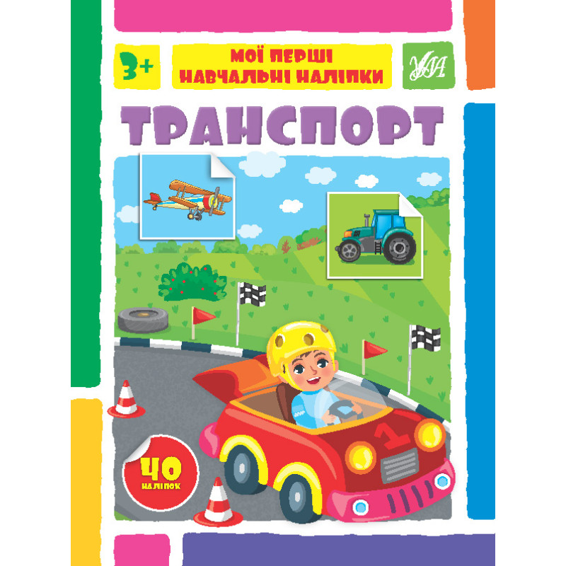Книга Мої перші навчальні наліпки. Транспорт, ТМ УЛА, Украина