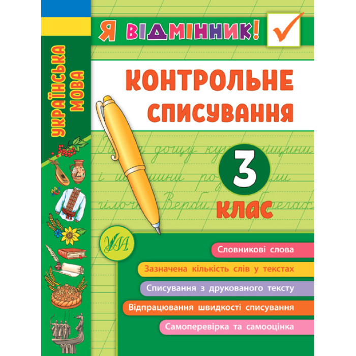Книга Я відмінник! Контрольне списування. 3 клас, Украина, ТМ УЛА 21*16см