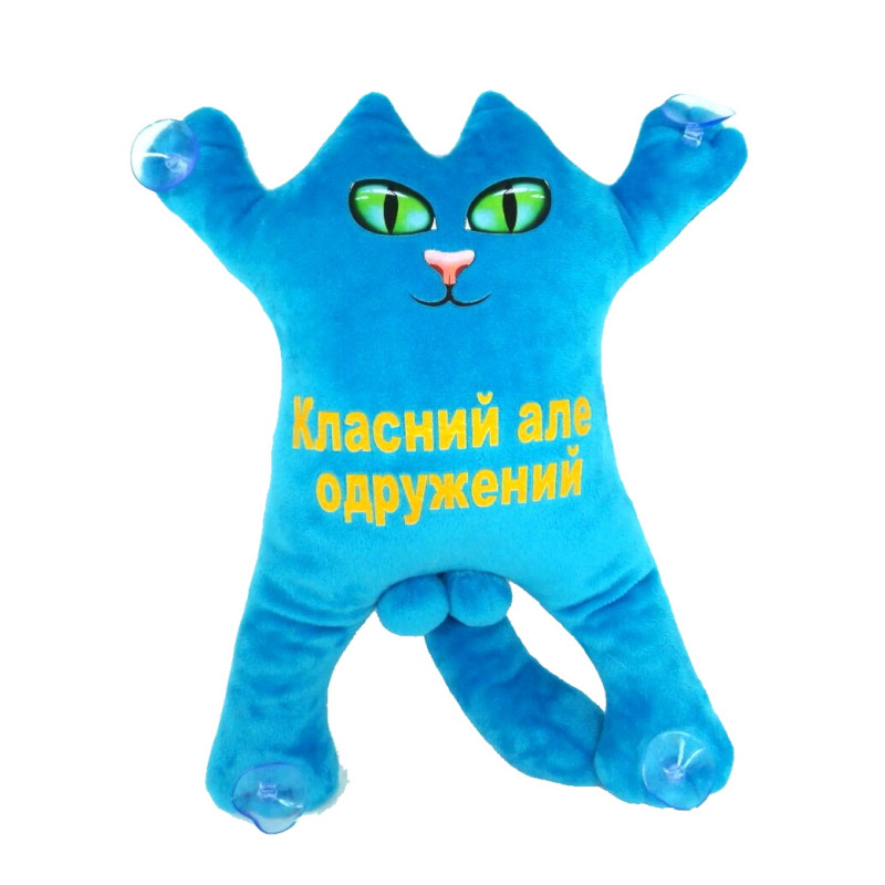 Мягкая игрушка Котик 30см на присосках Класний але одружений БИРЮЗА, ТМ Dreamtoys