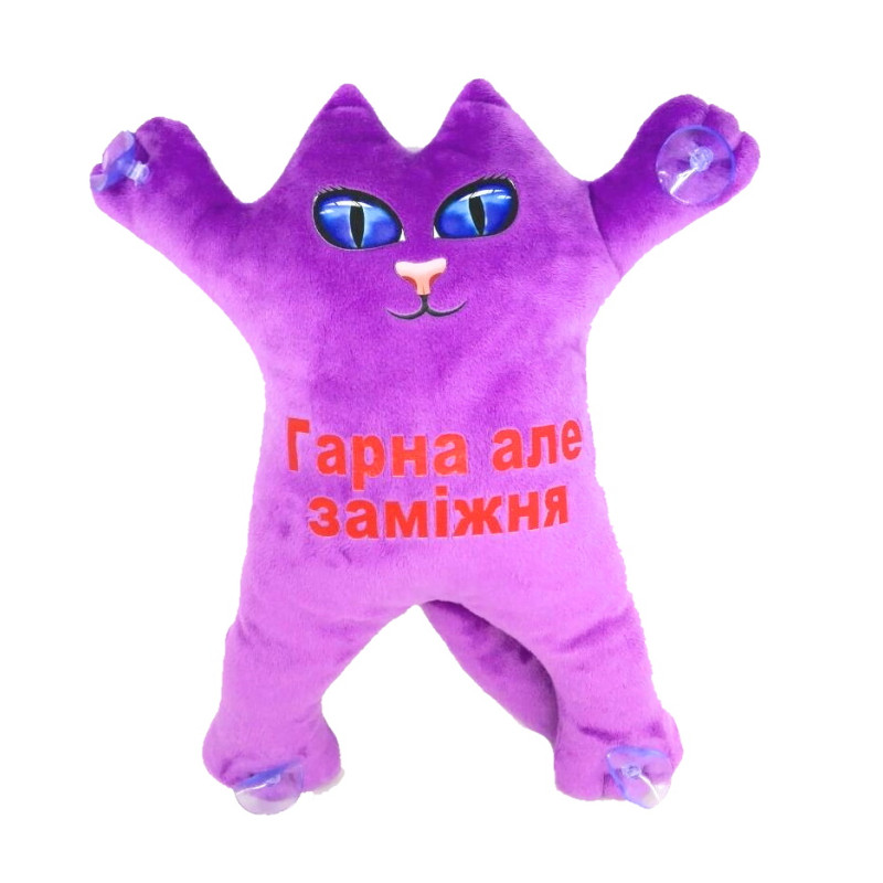 Мягкая игрушка Котик 30см на присосках Гарна але заміжня ФИОЛЕТОВЫЙ, ТМ Dreamtoys