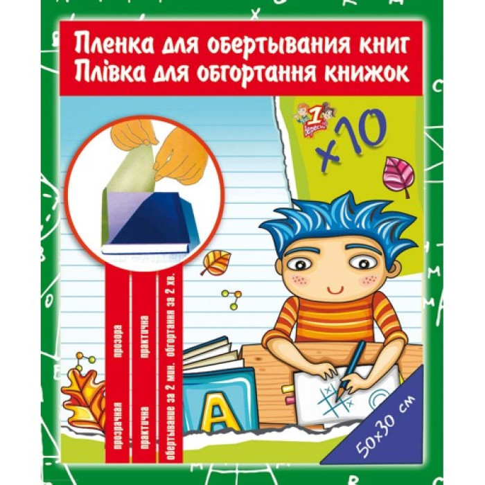 Плёнка прозрачная для книг, PVC, 80 мкм, самокл. (30см*50см), ТМ 1Вересня, Украина