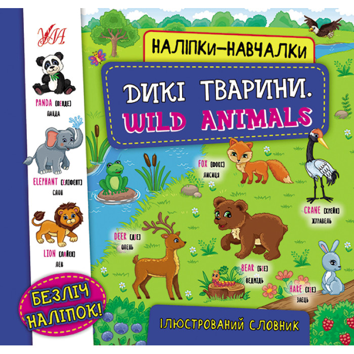 Книга Наліпки-навчалки. Дикі тварини. Wild Animals, 8 страниц, 21*20,8см, Украина, ТМ УЛА