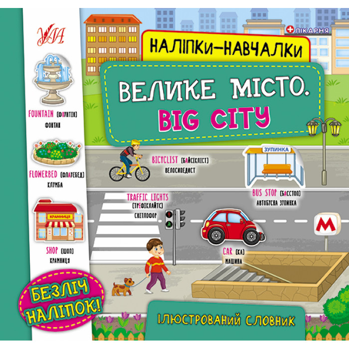 Книга Наліпки-навчалки.Велике місто. Big City, 8 страниц, 21*20,8см, Украина, ТМ УЛА