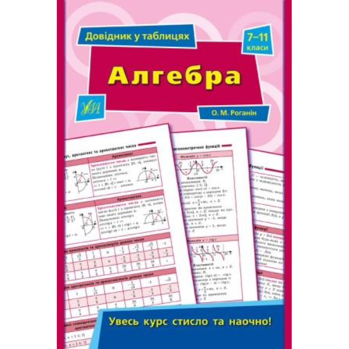 Справочник в таблицах: Алгебра 7–11 класи 23,5*16,5см, Украина, ТМ УЛА