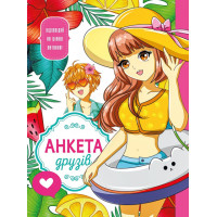 Анкета для друзів, 60г, Інтеграл, 165х208 мм, 48арк. Мат.ламінац. диз.21465