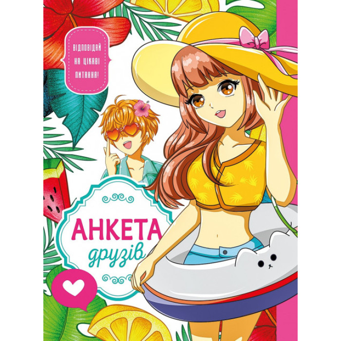 Анкета для друзів, 60г, Інтеграл, 165х208 мм, 48арк. Мат.ламінац. диз.21465