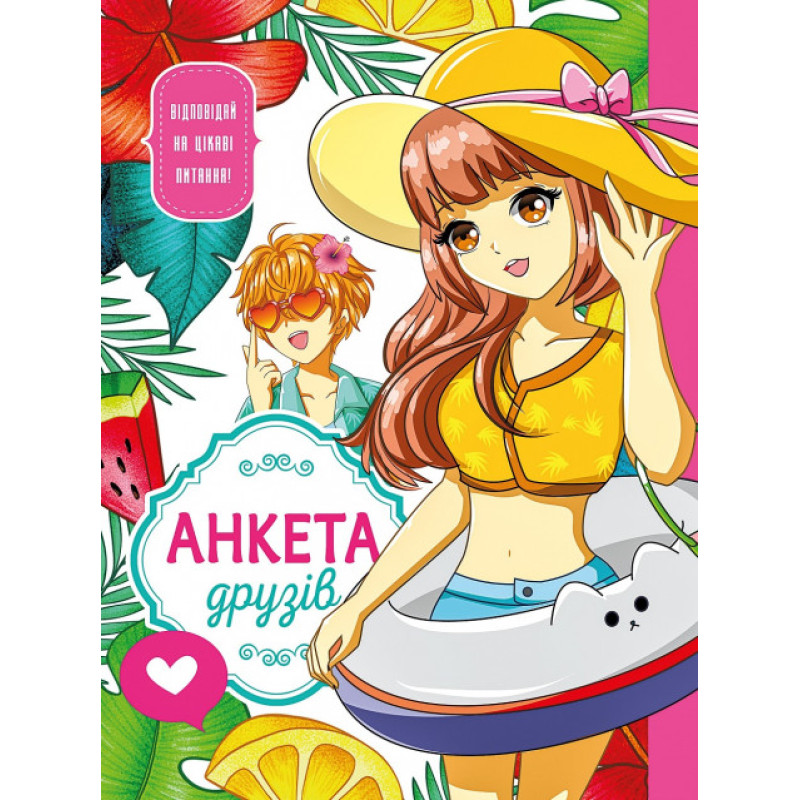 Анкета для друзів, 60г, Інтеграл, 165х208 мм, 48арк. Мат.ламінац. диз.21465