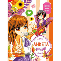 Анкета для друзів, 60г, Інтеграл, 165х208 мм, 48арк. Мат.ламінац. диз.21467 Анкета для друзів, 60г, Інтеграл, 165х208 мм, 48арк. Мат.ламінац. диз.21467