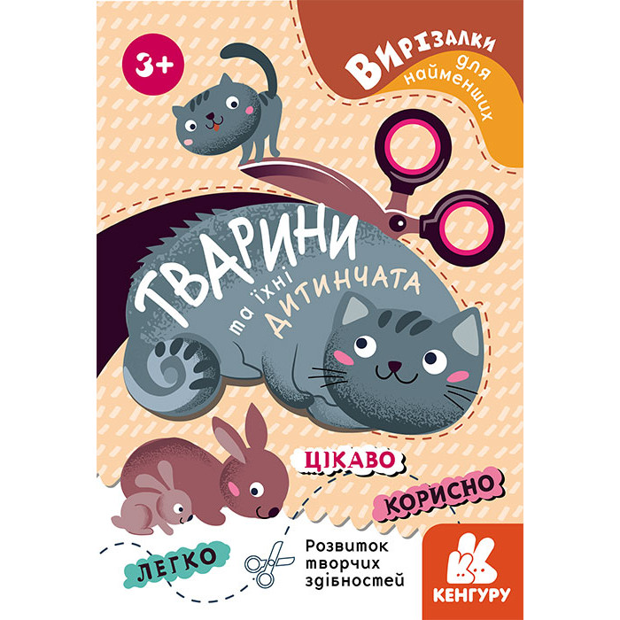 КЕНГУРУ Вирізалки для найменших. Тварини та їхні дитинчата (Укр)(19)