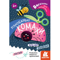 КЕНГУРУ Вирізалки для найменших. Різнобарвні комахи (Укр)(19)