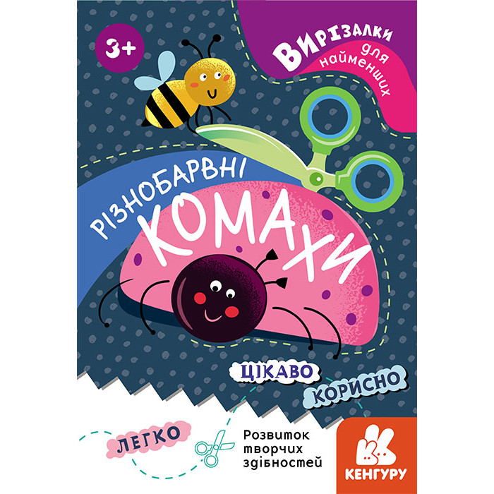 КЕНГУРУ Вирізалки для найменших. Різнобарвні комахи (Укр)(19)