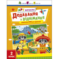 АРТ вирізалка : Додавання і віднімання (у)(59)
