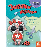 КЕНГУРУ Об'ємні аплікації. Звірятка-модники (Укр)(50)