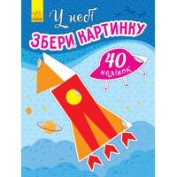 Збери картинку : У небі (у)(44.9)