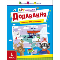 АРТ вирізалка : Додавання (у)(59)