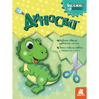 КЕНГУРУ Об'ємні аплікації. Диносвіт (Укр)(50)