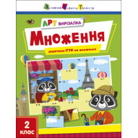 АРТ вирізалка : Множення (у)(59)