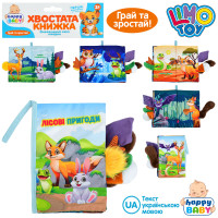 Книжка Лісові пригоди, хвостата книжка, 15-22см, дикі тварини, петелька з липучкою, шуршить, пискавка, у п/е 22-31-3см /36/