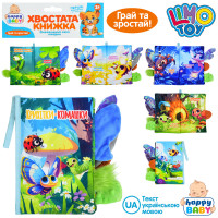 Книжка  Крихітки-комашки, хвостата книжка, 15-22см, комахи, петелька з липучкою, шуршить, пискавка, у п/е 22-31-3см /36/