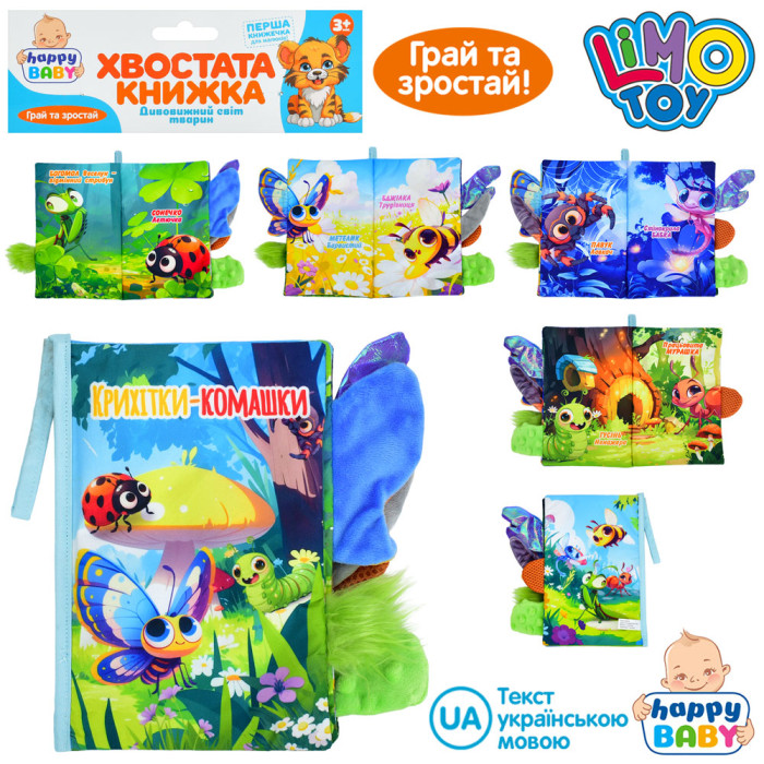 Книжка  Крихітки-комашки, хвостата книжка, 15-22см, комахи, петелька з липучкою, шуршить, пискавка, у п/е 22-31-3см /36/