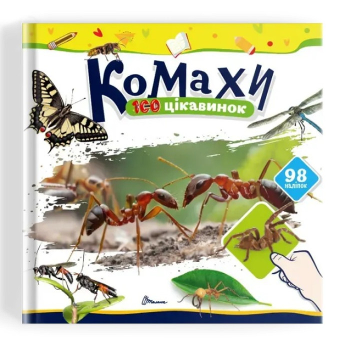 100 цікавинок : Комахи (Українська )