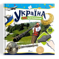 100 цікавинок : Україна (Українська )