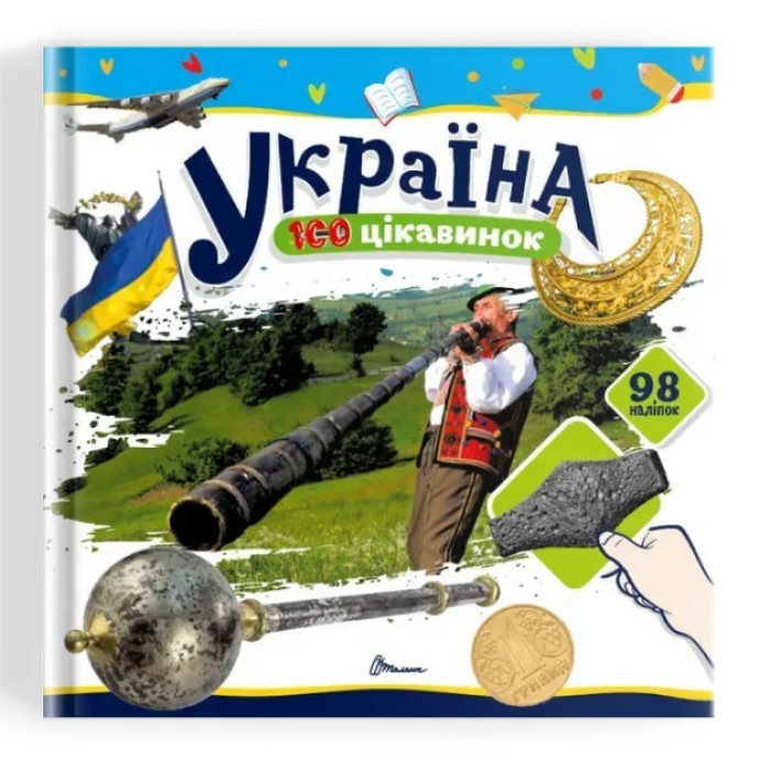100 цікавинок : Україна (Українська )