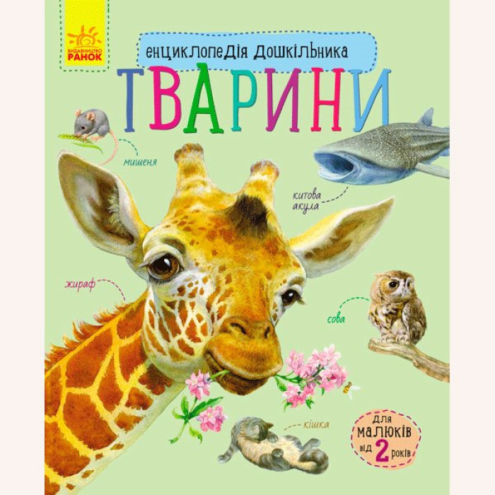 Енциклопедія дошкільника (нова) : Тварини (у)(94.9)
