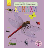 Енциклопедія дошкільника (нова) : Комахи (у)(79.9)