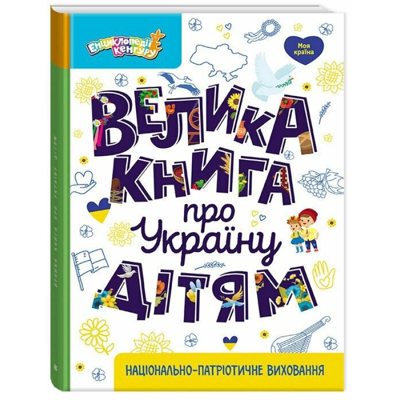 КЕНГУРУ Енциклопедії Кенгуру. Велика книга про Україну дітям (Укр)(450) КЕНГУРУ Енциклопедії Кенгуру. Велика книга про Україну дітям (Укр)(450)