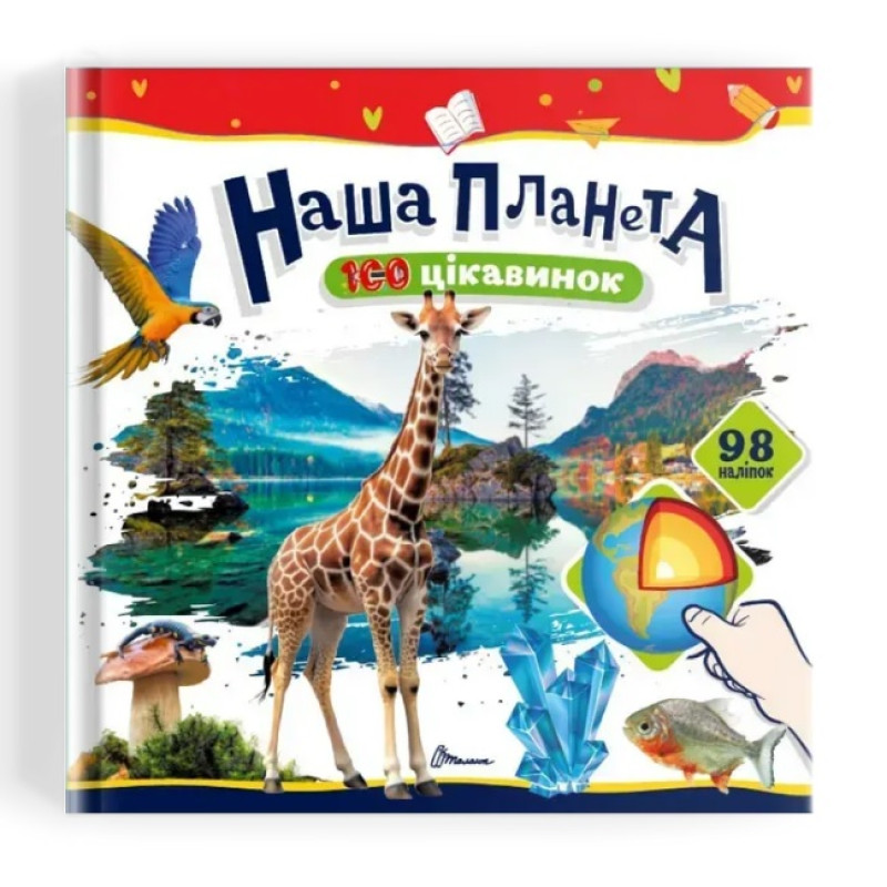 100 цікавинок : Наша планета (Українська )