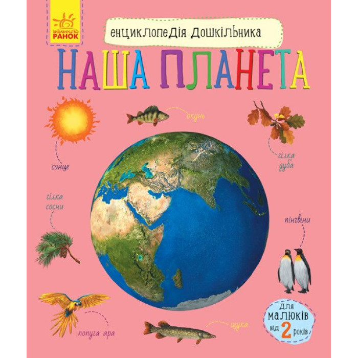 Енциклопедія дошкільника (нова) : Наша планета (у)(94.9)