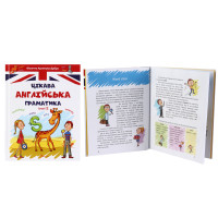 Завтра до школи А5: Цікава англійська граматика 2 укр Завтра до школи А5: Цікава англійська граматика 2 укр